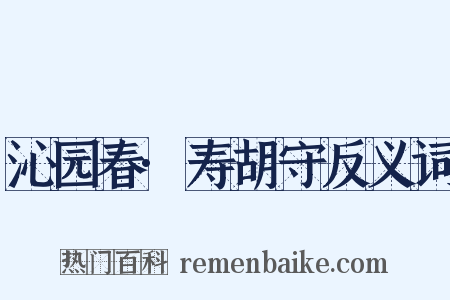 沁园春·寿胡守反义词是什么意思的图片